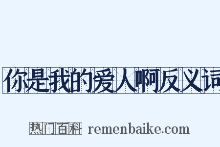 你是我的爱人啊反义词是什么意思的图片